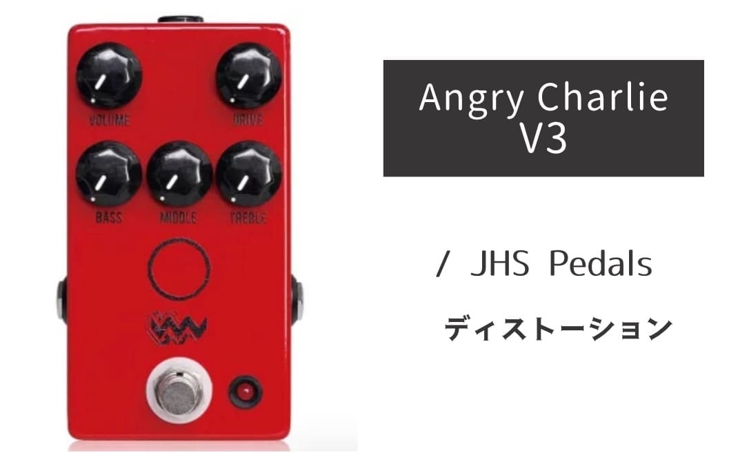 JHS Pedals「Angry Charlie V3」レビュー：マーシャル苦手な人にもオススメ