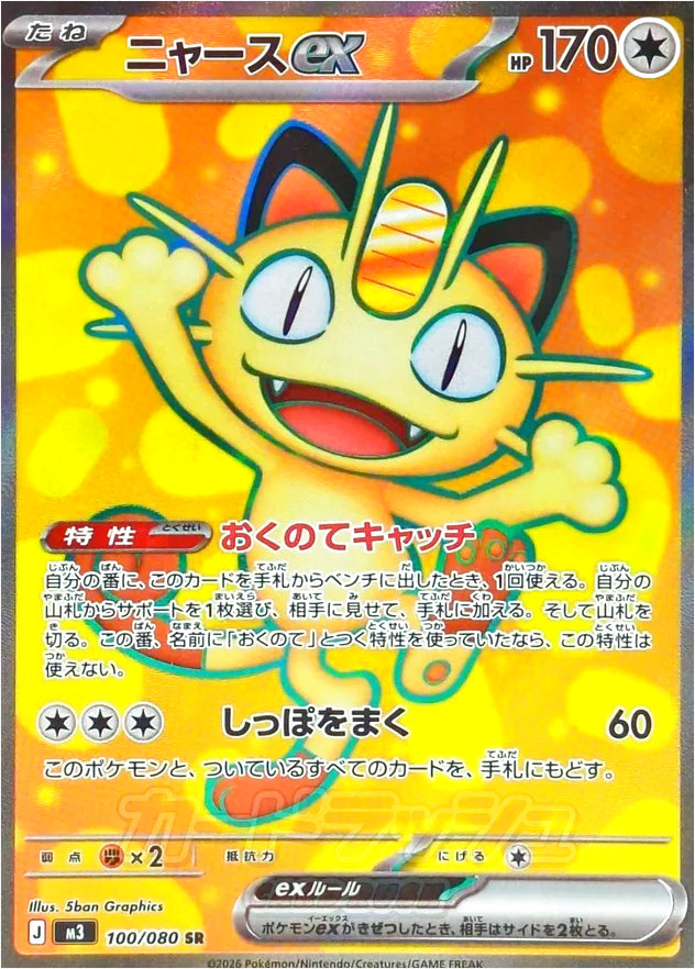 ニャースex(hp:170/おくのてキャッチ/しっぽをまく)の効果や採用されて