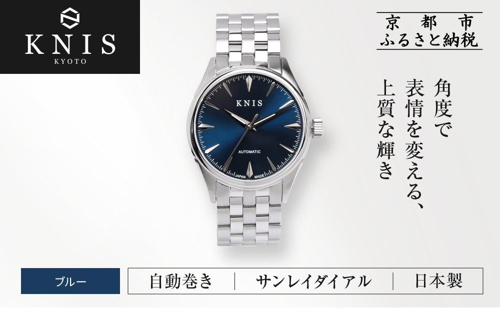 KNIS KYOTO】サンレイダイアル 日本製 自動巻き 腕時計＜ブルー