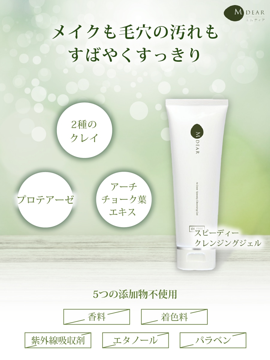 エムディア スピーディークレンジングジェル M-DEAR｜正規通販｜W