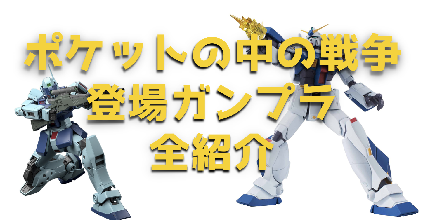 全14種類】ポケットの中の戦争系の全ガンプラ一覧【アレックス