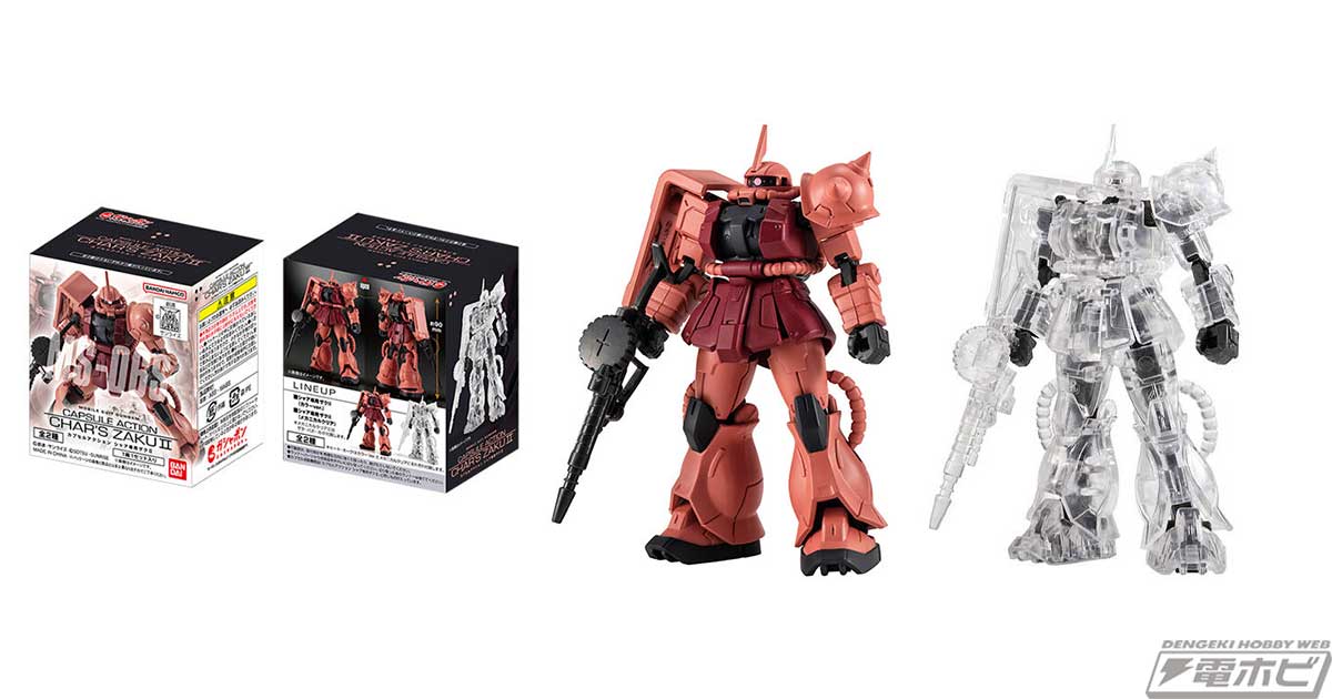第4弾はシャア専用ザクIIを収録！『機動戦士ガンダム』様々な