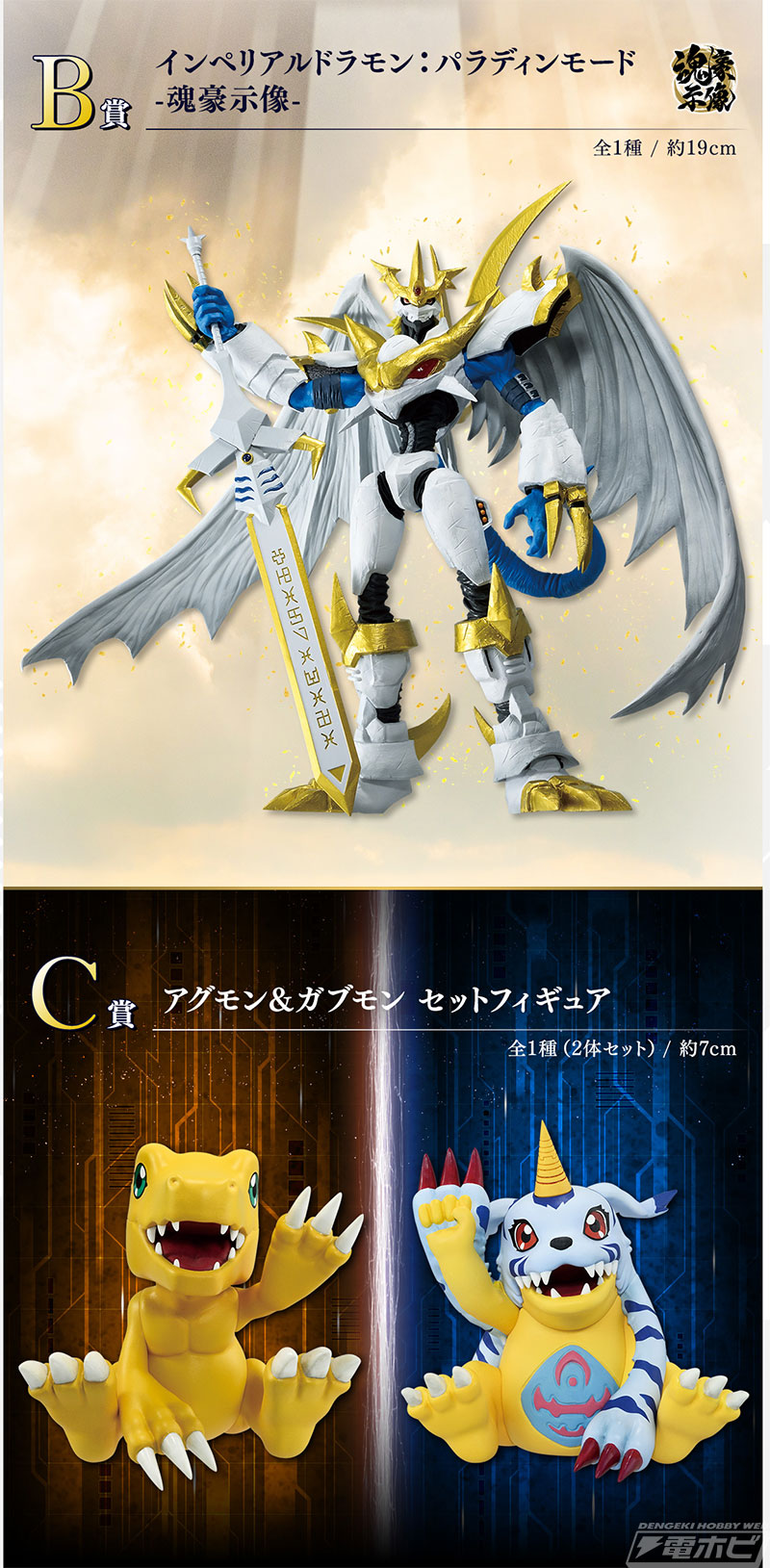 インペリアルドラモン：パラディンモード、アグモン＆ガブモンが