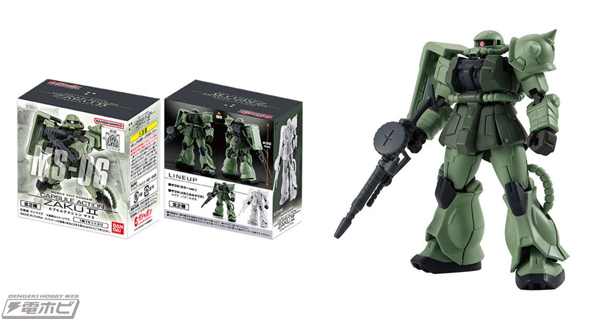 機動戦士ガンダム』ザクIIを収録したカプセルアクションシリーズ