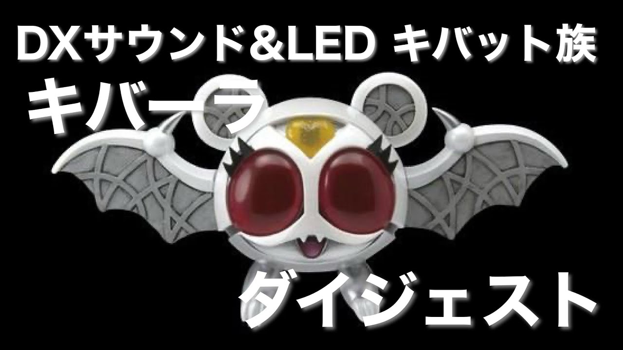 DXサウンド&LED キバット族 キバーラ ダイジェスト 仮面ライダー