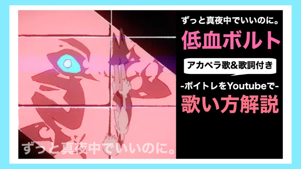 歌い方】ずっと真夜中でいいのに。『低血ボルト』歌詞付 【カラオケ