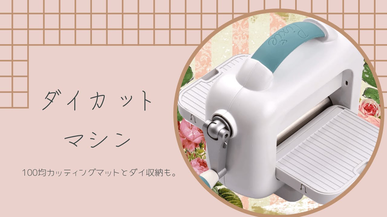 A5サイズ対応のダイカットマシンとダイの収納方法を紹介します - YouTube