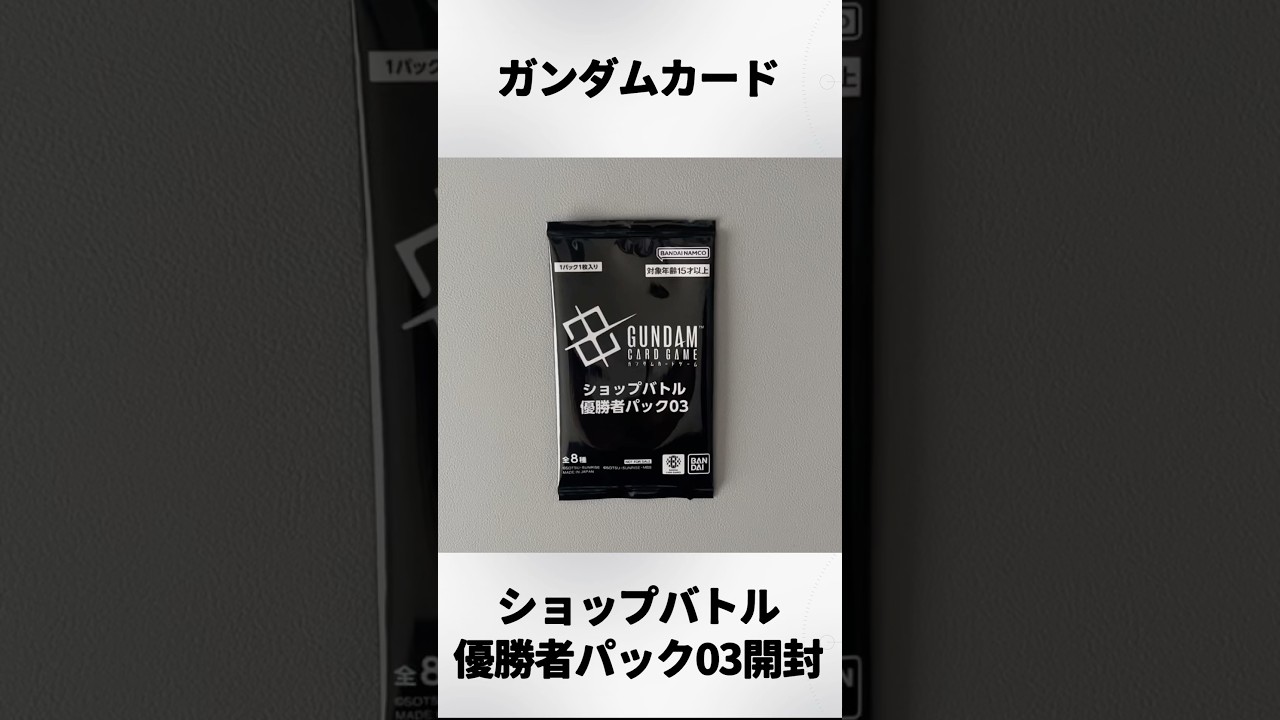 ガンダムカードゲーム】ショップバトル優勝者パック03開封‼︎ - YouTube