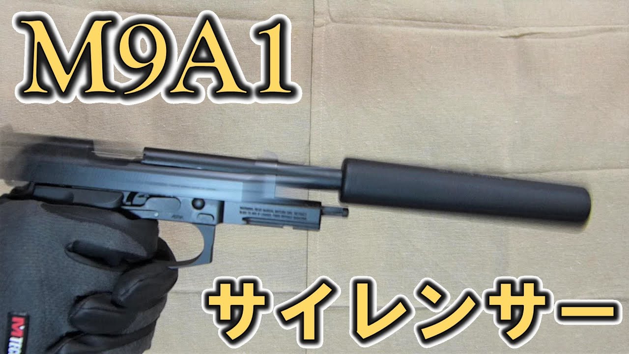 M9A1にサイレンサー付けてみた レビュー＆実射 - YouTube