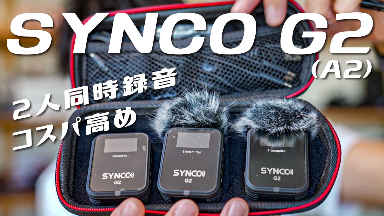 スマホでも使える2人同時録音可能なワイヤレスマイクSYNCO G2A2を紹介