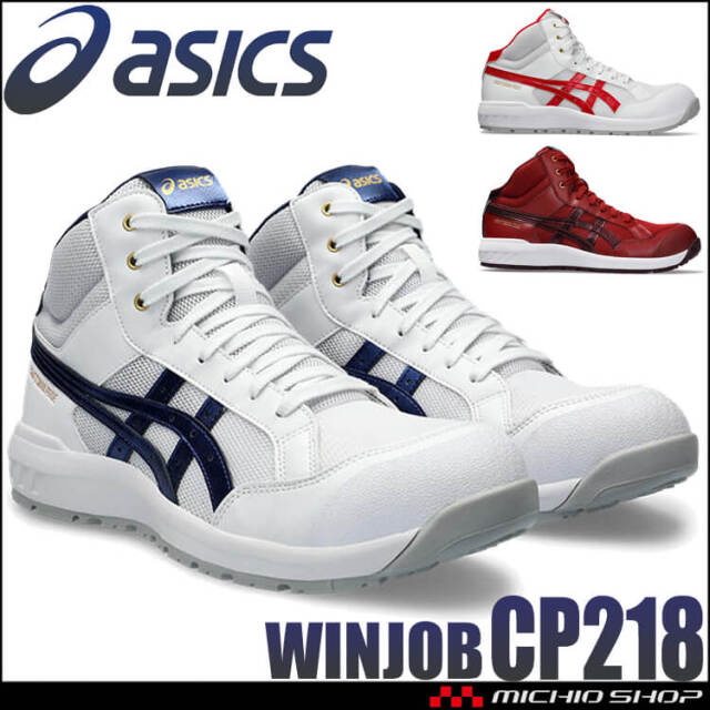 安全靴 アシックス asics スニーカー ウィンジョブ CP218 ハイカット