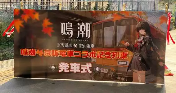 2025.11.26｜【PR・取材レポート】『鳴潮』×京阪・叡山電車のコラボが