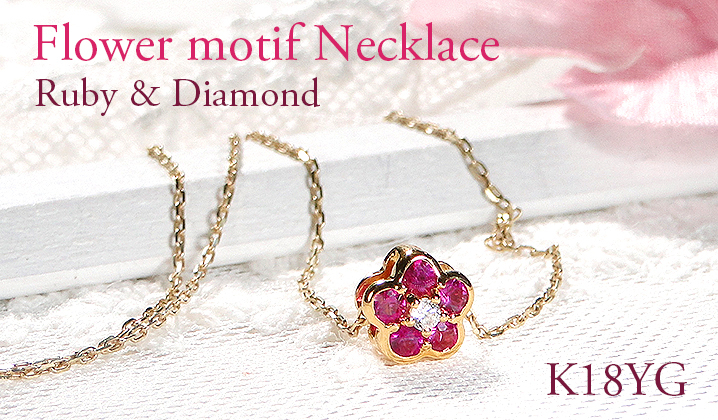 ネックレス K18YG イエローゴールド ルビー ダイヤモンド 0.06ct