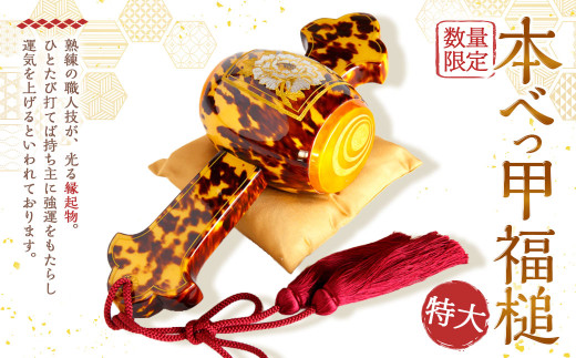 7営業日以内発送】【限定1】本べっ甲 福槌 (特大) ／ 鼈甲 べっこう