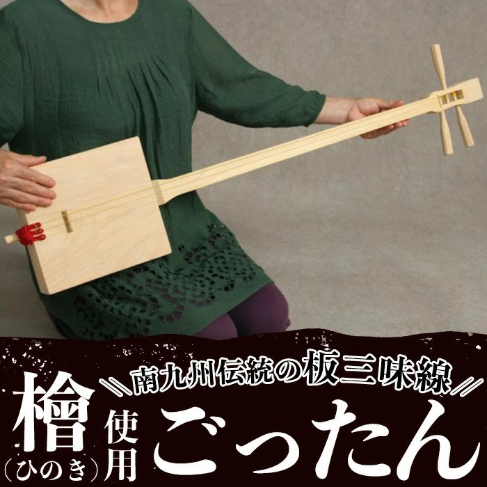 ごったん（ヒノキ） 楽器 三味線 工芸品 手作り 【深川木工芸】 D13