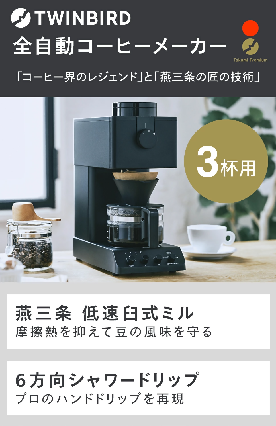 ツインバード 全自動コーヒーメーカー 3カップ ブラック (CM-D457B