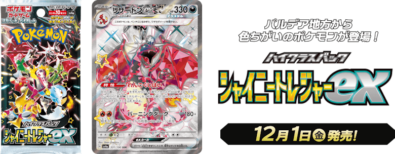 ポケモンカード『シャイニートレジャーex 』S/SSRの各社買取表まとめ