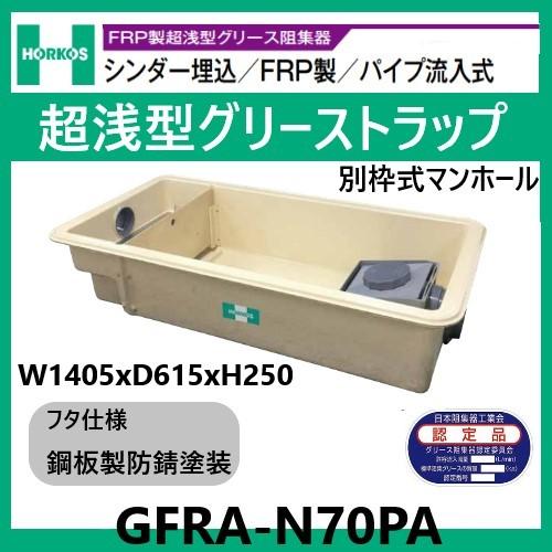 GFRA-N70PA グリストラップ 超浅型 パイプ流入式 250H 鋼板製防錆塗装