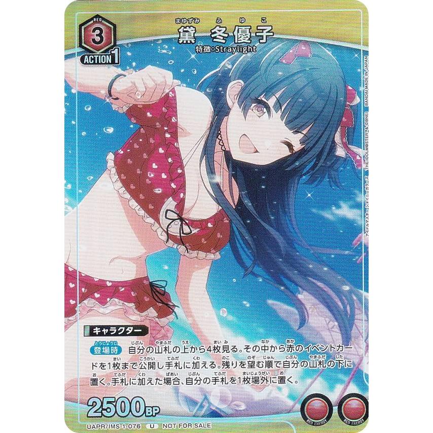 プロモ】ユニオンアリーナ UAPR/IMS-1-076 黛 冬優子 (U アンコモン) V