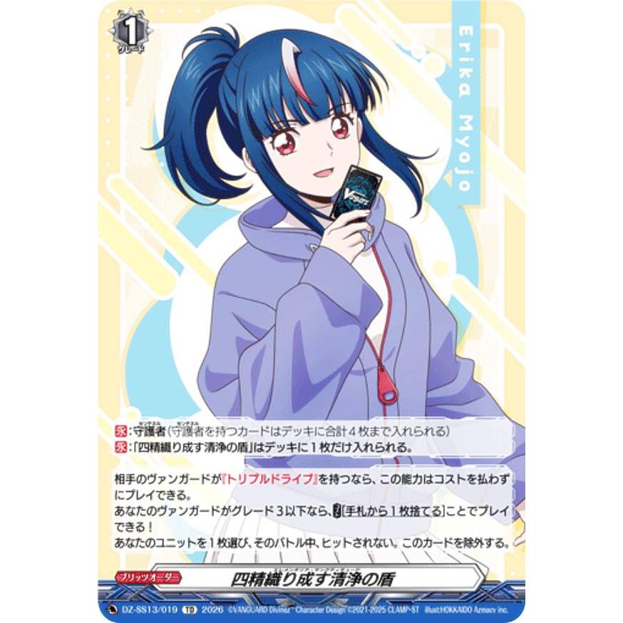 ヴァンガード DZ-SS13/019 四精織り成す清浄の盾 (TD) スペシャル