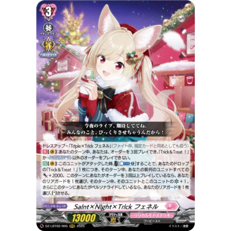 ヴァンガード DZ-LBT02/005 Sa!nt×N!ght×Tr!ck フェネル (RRR トリプル