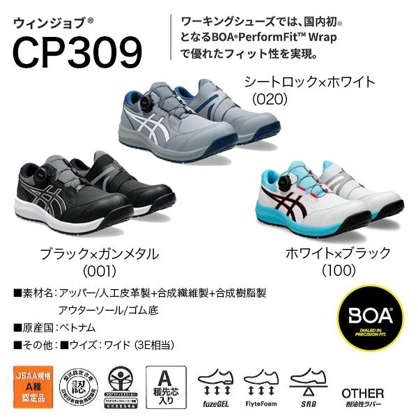 ASICS（アシックス） asics安全靴 ウィンジョブ CP309 BOA 1273A095