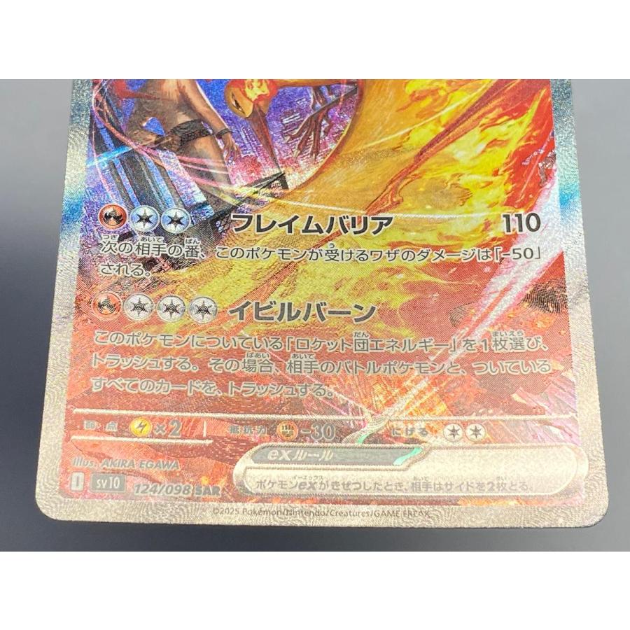 ロケット団のファイヤーex SAR [ロケット団の栄光] SV10 124/098 傷