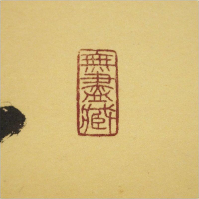 大徳寺 小林太玄筆 「笑 相見呵々」横物 肉筆紙本掛軸（共箱