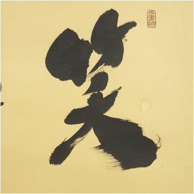 大徳寺 小林太玄筆 「笑 相見呵々」横物 肉筆紙本掛軸（共箱