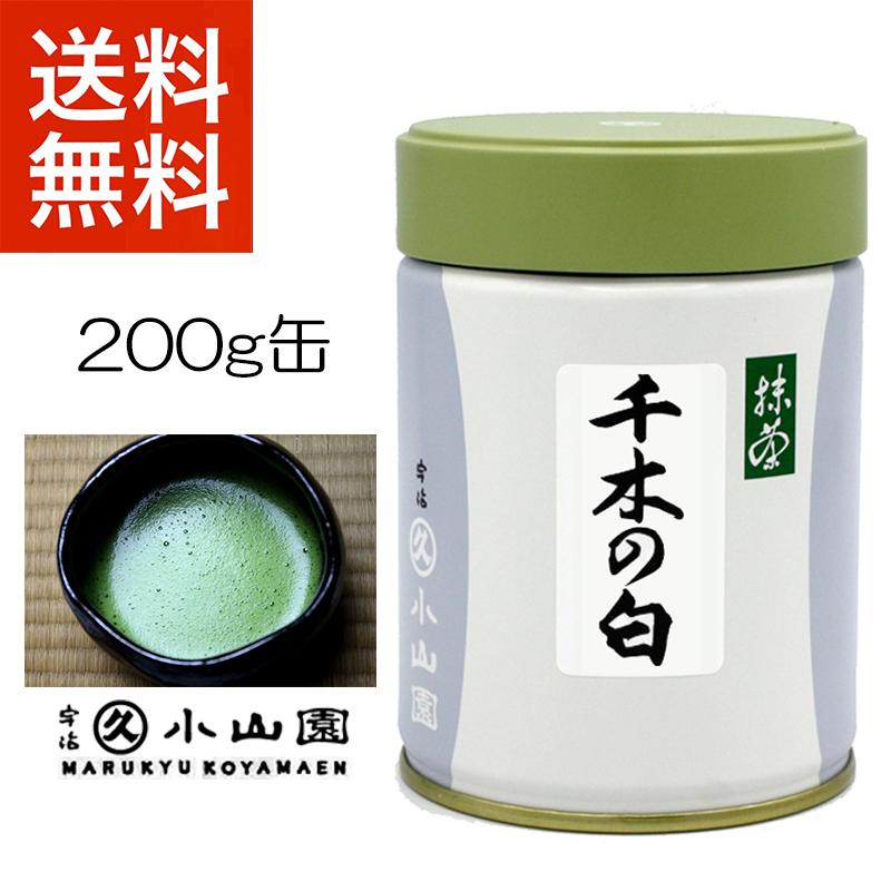抹茶 宇治 丸久小山園 千木の白 200g 缶詰（ちぎのしろ） 濃茶 薄茶