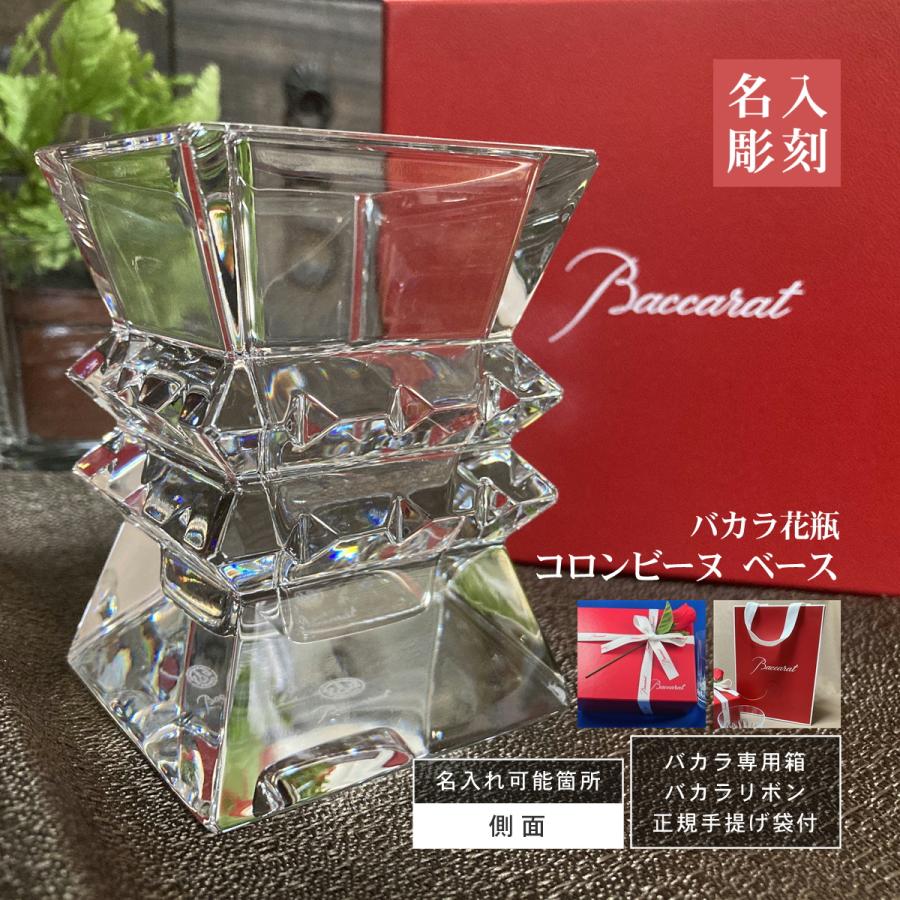 バカラ（Baccarat） コロンビーヌ フラワーベース 花瓶 名入れ 彫刻