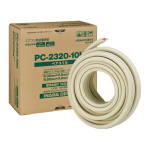 因幡電工 (送料無料) ペアコイル 2分3分 20m エアコン配管用被覆銅管