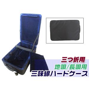 三味線ケース 太棹・津軽三味線ケース(長ケース・長トランク) 桐製軽量