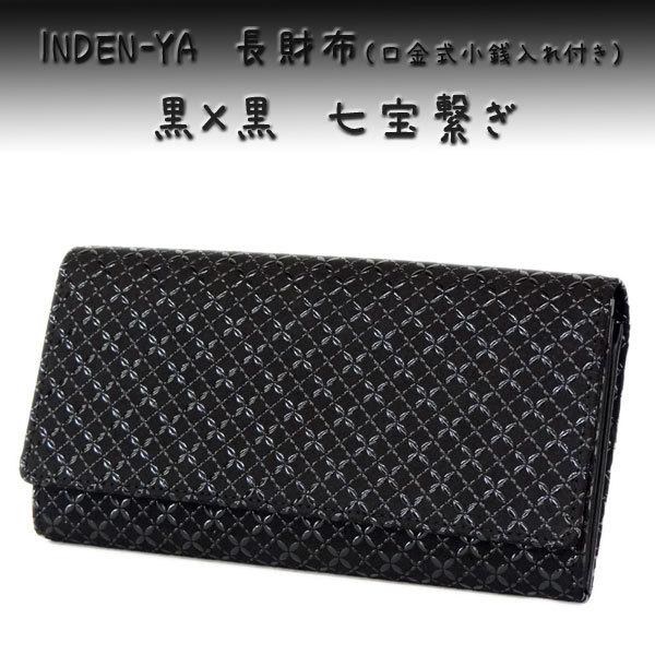 印傳屋（INDEN-YA） 印伝 長財布 束入 2306 黒地鹿革 黒漆 七宝繋ぎ柄