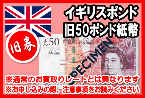 旧柄】イギリスポンド(GBP) 50ポンド紙幣の価格・金額（買取）ならJ