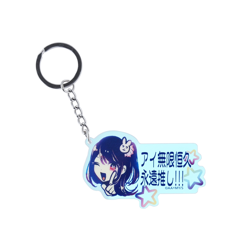 推しの子】』アイ無限恒久永遠推し！！！キーホルダー ［原作完全再現