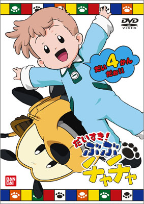 だいすき！ ぶぶチャチャ ④ | 商品詳細｜バンダイナムコフィルム