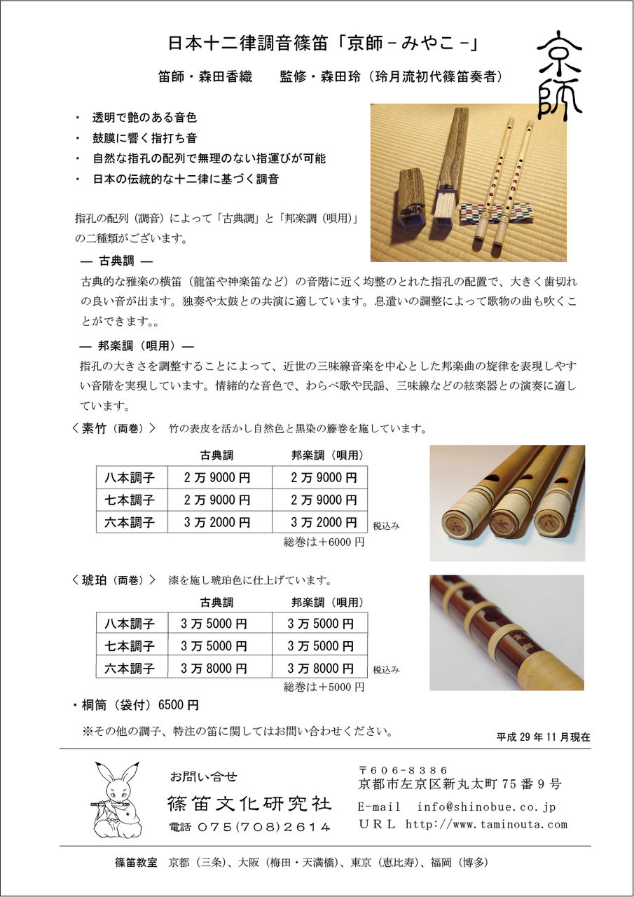 日本十二律調音篠笛「京師－みやこ－」価格表 : 篠笛草子 〜 ほのかに