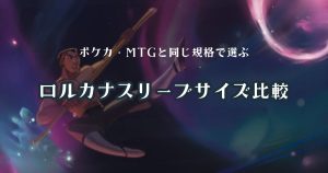 ロルカナ スリーブサイズ比較｜ポケカ・MTGと同じ規格で選ぶ