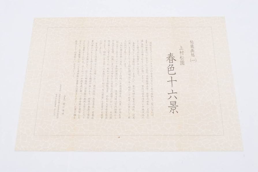 Amazon.co.jp: 上村松園 春色十六景 秘蔵画帖 図版16枚揃 日本芸術出版