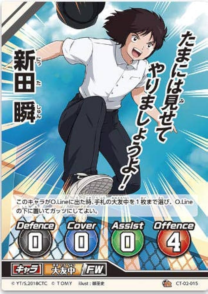 Amazon.co.jp: キャプテン翼FCG 拡張パック第2節/新田 瞬/CT02-015SR