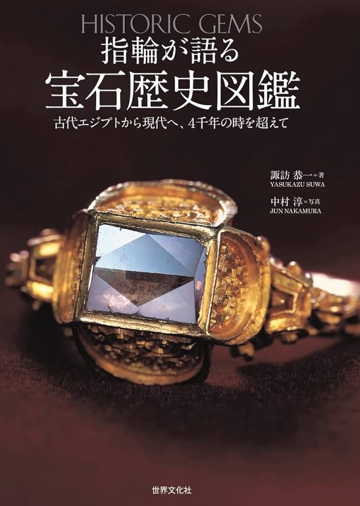 指輪が語る宝石歴史図鑑 | 諏訪 恭一, 中村 淳 |本 | 通販 | Amazon