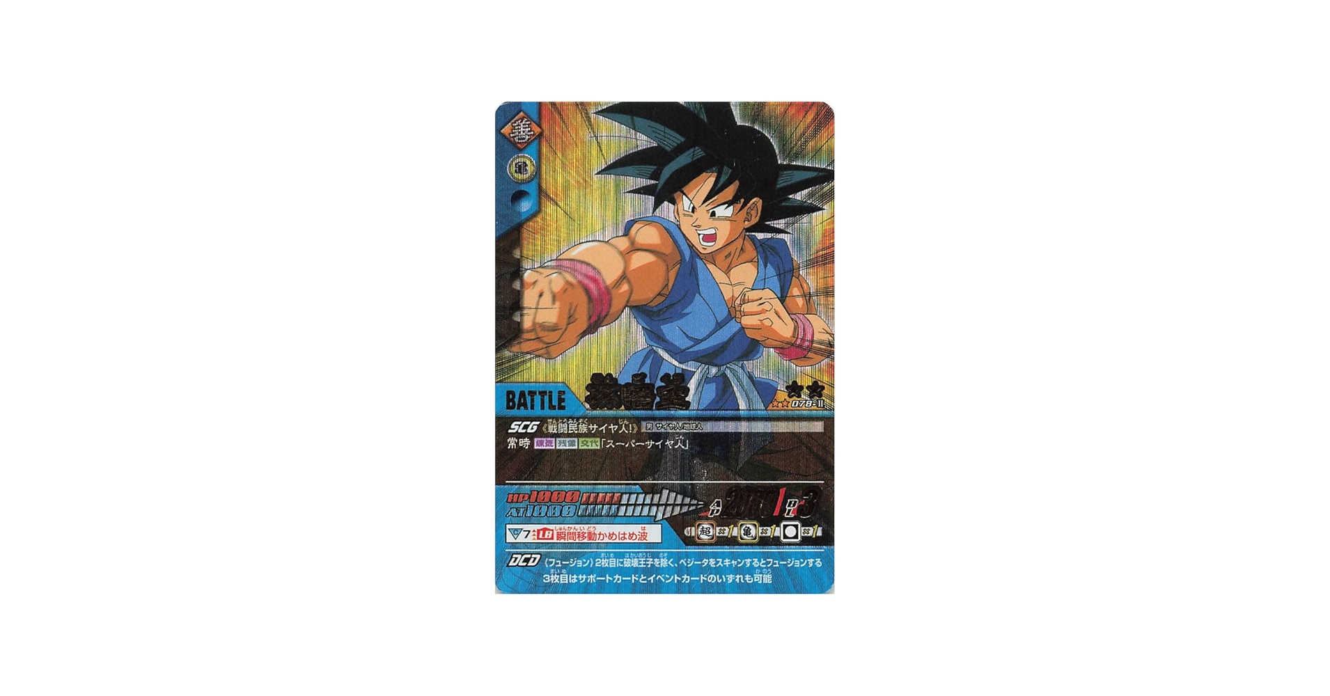 Amazon.co.jp: ドラゴンボールZ データカードダス2 孫悟空 078-Ⅱ