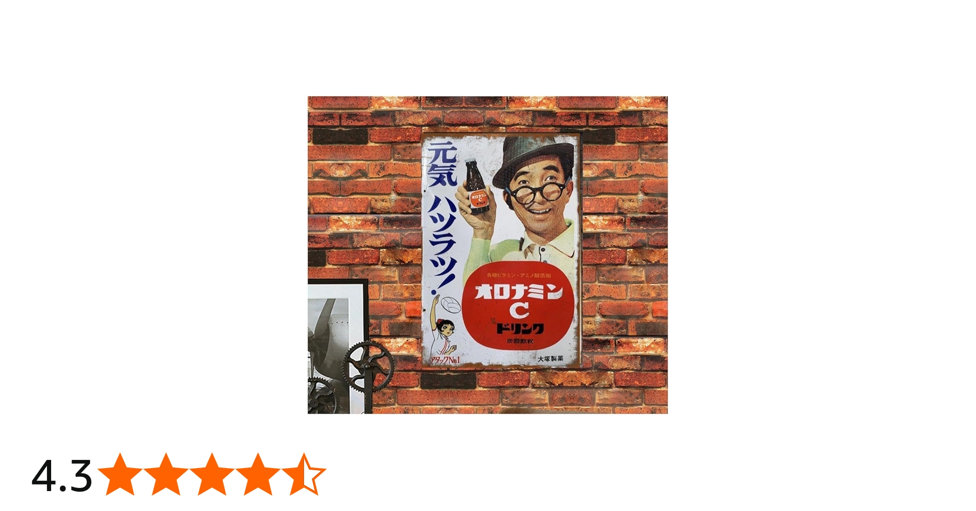 Amazon.co.jp: 【昭和レトロ百貨店】大村崑さんの「オロナミンC