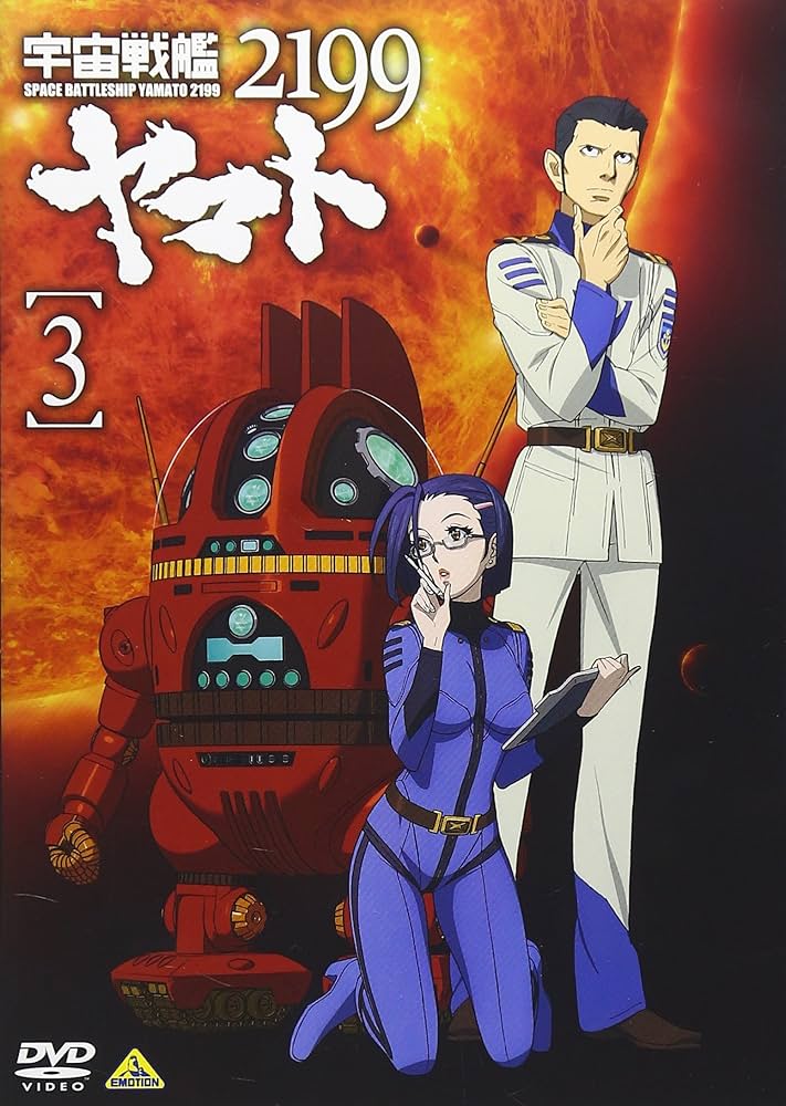 Amazon.co.jp: 宇宙戦艦ヤマト2199 3 [DVD] : 菅生隆之, 小野大輔