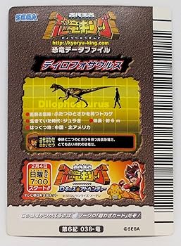 Amazon | 【第6紀 038-竜】ディロフォサウルス／古代王者 恐竜キング