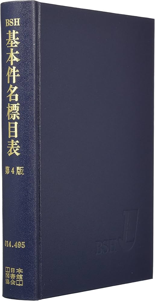 基本件名標目表 | 日本図書館協会 |本 | 通販 | Amazon