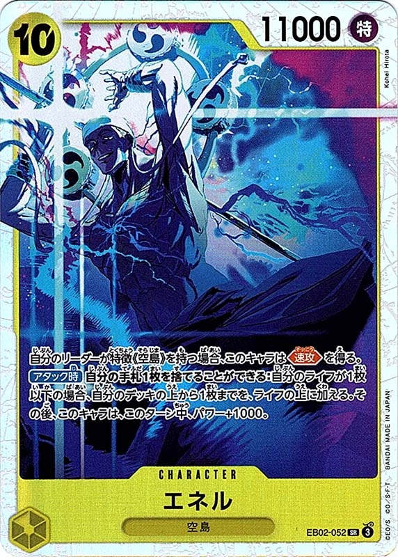 SR】エネル《EB02-052》 | エクストラブースター,EB-02 Anime 25th