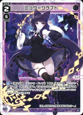 WX25-P2-029 ミュウ＝クラフト LC | WIXOSS,WX25シリーズ,ブースター