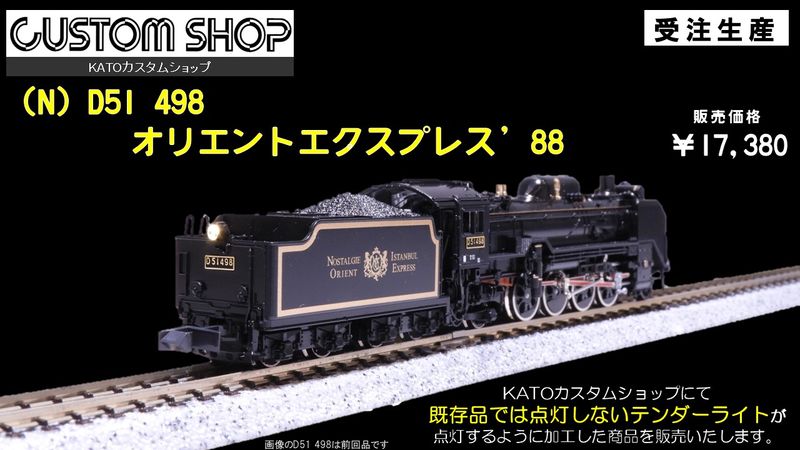 D51 498 オリエントエクスプレス'88 テンダーライト点灯【製336